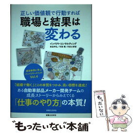 【中古】 正しい価値観で行動すれば職場と結果は変わる 成功事例に学ぶ「インパクト・メソッド」vol．4 / インパク / [単行本（ソフトカバー）]【メール便送料無料】【あす楽対応】