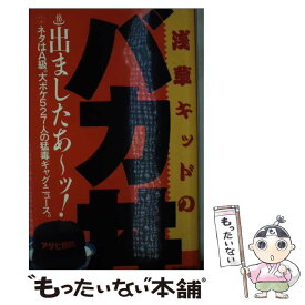 【中古】 浅草キッドのバカ丼 出ましたあ～ッ！ / 浅草キッド / 徳間書店 [新書]【メール便送料無料】【あす楽対応】