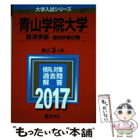 【中古】 青山学院大学（経済学部ー個別学部日程） 2017 / 教学社編集部 / 教学社 [単行本]【メール便送料無料】【あす楽対応】