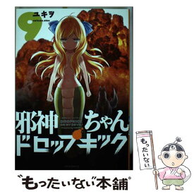 楽天市場 邪神ちゃんドロップキック8 本 雑誌 コミック の通販