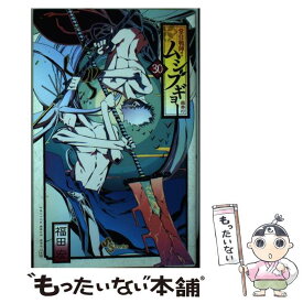 【中古】 常住戦陣！！ムシブギョー 蟲奉行 30 / 福田 宏 / 小学館 [コミック]【メール便送料無料】【あす楽対応】