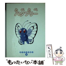 【中古】 とべとべバタフリー / タカシ トシコ / 小学館 [文庫]【メール便送料無料】【あす楽対応】