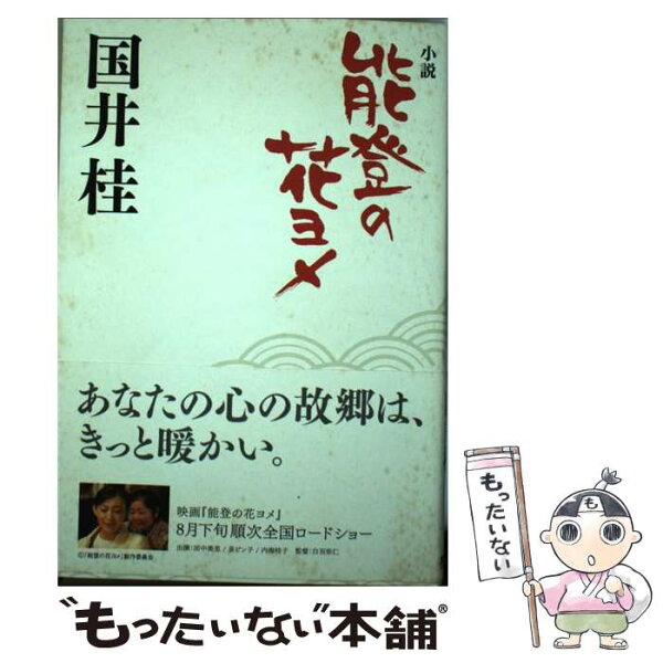【中古】 小説　能登の花ヨメ / 国井 桂 / 木楽舎 [単行本（ソフトカバー）]【メール便送料無料】【最短翌日配達対応】