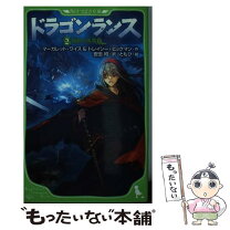 楽天市場】ドラゴンランス秘史の通販
