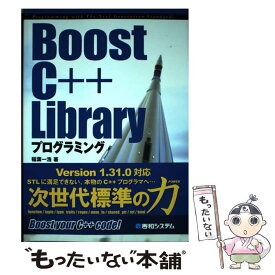 【中古】 Boost　C＋＋　Libraryプログラミング / 稲葉 一浩 / 秀和システム [単行本]【メール便送料無料】【あす楽対応】