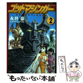 【中古】 ゴッドマジンガー 2 / 永井豪とダイナミックプロ / 講談社 [コミック]【メール便送料無料】【あす楽対応】