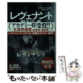 【中古】 レヴェナント蘇えりし者 / マイケル・パンク, 漆原敦子 / 早川書房 [文庫]【メール便送料無料】【あす楽対応】