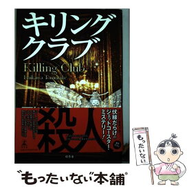 【中古】 キリングクラブ / 石川 智健 / 幻冬舎 [単行本]【メール便送料無料】【あす楽対応】