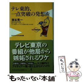 【中古】 テレ東的、一点突破の発想術 / 濱谷 晃一 / ワニブックス [新書]【メール便送料無料】【あす楽対応】