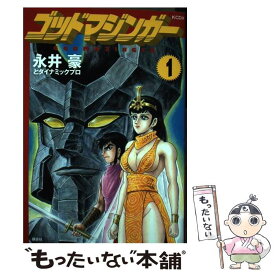 【中古】 ゴッドマジンガー 1 / 永井豪とダイナミックプロ / 講談社 [コミック]【メール便送料無料】【あす楽対応】