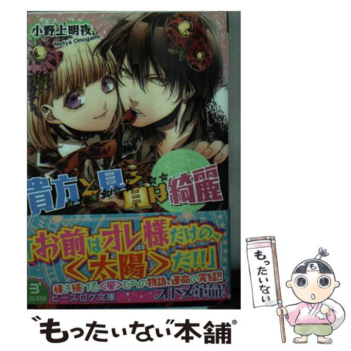 楽天市場 中古 貴方と見る月は綺麗 イノセント スター 小野上明夜 さらちよみ エンターブレイン 文庫 メール便送料無料 あす楽対応 もったいない本舗 楽天市場店