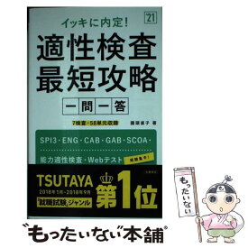 【中古】 イッキに内定！適性検査最短攻略一問一答 ’21 / 國頭直子 / 高橋書店 [単行本（ソフトカバー）]【メール便送料無料】【あす楽対応】