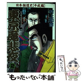 【中古】 東京魔悲夜 2 / 村上 和彦 / 竹書房 [コミック]【メール便送料無料】【あす楽対応】