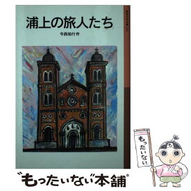 【中古】 浦上の旅人たち / 今西 祐行, 太田 大八 / 岩波書店 [文庫]【メール便送料無料】【最短翌日配達対応】