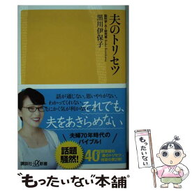 【中古】 夫のトリセツ / 黒川 伊保子 / 講談社 [新書]【メール便送料無料】【あす楽対応】