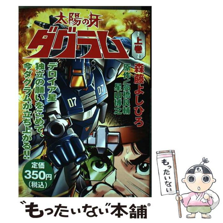 楽天市場】【中古】 太陽の牙ダグラム 上巻 / 森藤 よしひろ / 講談社  