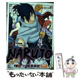 【中古】 NARUTO 伝ノ13 / 岸本 斉史 / 集英社 [ムック]【メール便送料無料】【あす楽対応】