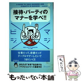 【中古】 接待・パーティのマナーを学べ！！ / 西出 博子 / ディスカヴァー・トゥエンティワン [単行本（ソフトカバー）]【メール便送料無料】【あす楽対応】