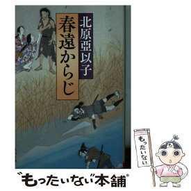 【中古】 春遠からじ / 北原 亞以子 / KADOKAWA [文庫]【メール便送料無料】【最短翌日配達対応】