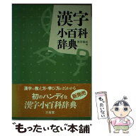 【中古】 漢字小百科辞典 / 原田 種成 / 三省堂 [単行本]【メール便送料無料】【最短翌日配達対応】