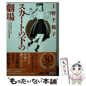 【中古】 スカートの下の劇場 ひとはどうしてパンティにこだわるのか 新装版 / 上野千鶴子 / 河出書房新社 [文庫]【メール便送料無料】【あす楽対応】