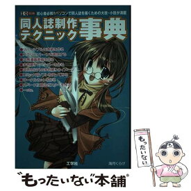 【中古】 同人誌制作テクニック事典 / 海月 くらげ / 工学社 [ムック]【メール便送料無料】【あす楽対応】