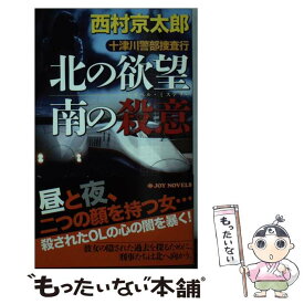 【中古】 十津川警部捜査行 トラベル・ミステリー 北の欲望南の殺意 / 西村 京太郎 / 有楽出版社 [単行本（ソフトカバー）]【メール便送料無料】【あす楽対応】