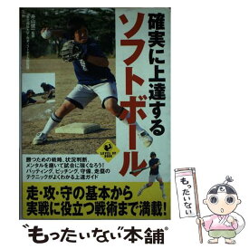 【中古】 確実に上達するソフトボール / 舟山 健一 / 実業之日本社 [単行本]【メール便送料無料】【最短翌日配達対応】