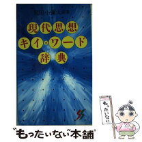 楽天市場】鷲田小彌太の通販 