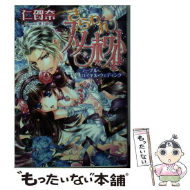 【中古】 さらわれスノーホワイト ノーブル・ロイヤル・ウェディング / 仁賀奈, 池上 紗京 / 集英社 [文庫]【メール便送料無料】【あす楽対応】