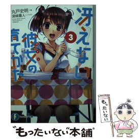 【中古】 冴えない彼女の育てかた（3） / 丸戸 史明, 深崎 暮人 / 富士見書房 [文庫]【メール便送料無料】【最短翌日配達対応】