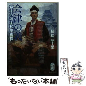 【中古】 会津の義 幕末の藩主松平容保 / 植松　三十里 / 集英社 [文庫]【メール便送料無料】【あす楽対応】