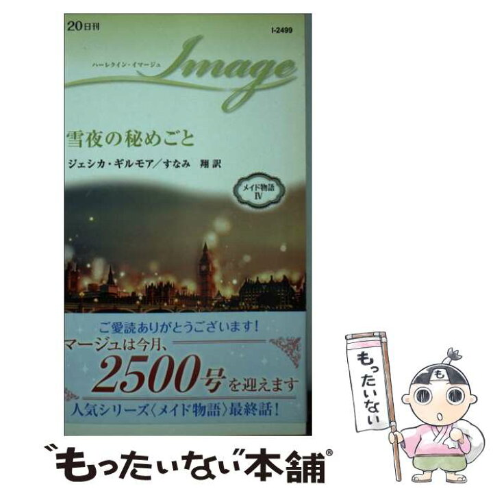 楽天市場 中古 雪夜の秘めごと ジェシカ ギルモア すなみ 翔 ハーパーコリンズジャパン 新書 メール便送料無料 あす楽対応 もったいない本舗 楽天市場店