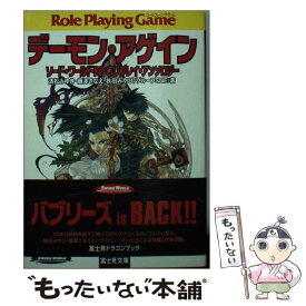 【中古】 デーモン・アゲイン ソード・ワールドRPGリプレイ・アンソロジー / 清松 みゆき, 秋田 みやび, 藤澤 さなえ, グループSNE, 中村 博 / [文庫]【メール便送料無料】【あす楽対応】