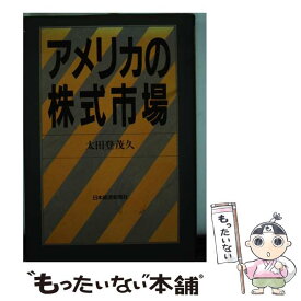 【中古】 アメリカの株式市場 / 太田 登茂久 / 日経BPマーケティング(日本経済新聞出版 [単行本]【メール便送料無料】【あす楽対応】