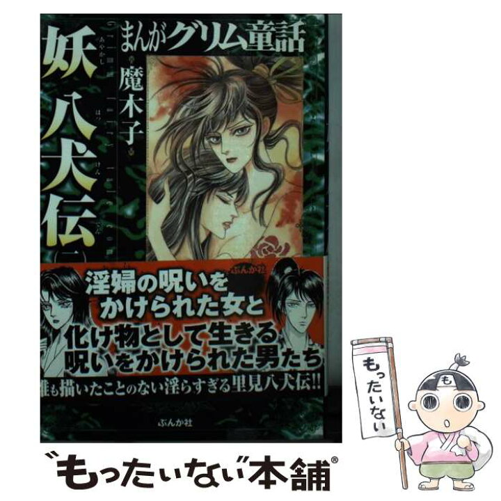 楽天市場 中古 まんがグリム童話妖八犬伝 2 魔木子 ぶんか社 文庫 メール便送料無料 あす楽対応 もったいない本舗 楽天市場店 楽天市場 中古 まんがグリム童話妖八犬伝 2 魔木子 ぶんか社 文庫 メール便送料無料 あす楽対応 もったいない本舗 楽天市場店