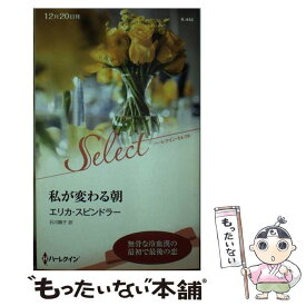 【中古】 私が変わる朝 / エリカ・スピンドラー, 石川順子 / ハーパーコリンズ・ジャパン [新書]【メール便送料無料】【あす楽対応】