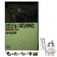 【中古】 漂泊の精神史 / 赤坂 憲雄 / 小学館 [単行本]【メール便送料無料】【最短翌日配達対応】