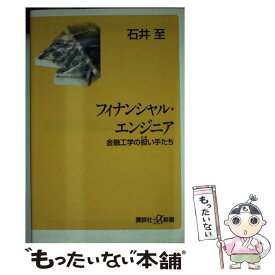 【中古】 フィナンシャル・エンジニア 金融工学の担い手たち / 石井 至 / 講談社 [単行本]【メール便送料無料】【あす楽対応】