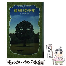 【中古】 頭だけの少年 タイ民話ほか / 講談社 / 講談社 [新書]【メール便送料無料】【あす楽対応】