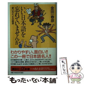 【中古】 いい日本語を忘れていませんか 使い方と、その語源 / 金田一 春彦 / 講談社 [単行本]【メール便送料無料】【最短翌日配達対応】