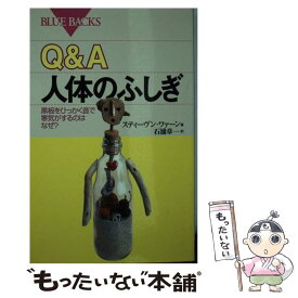 【中古】 Q＆A人体のふしぎ 黒板をひっかく音で寒気がするのはなぜ？ / スティーヴン ワァーン, 石浦 章一 / 講談社 [新書]【メール便送料無料】【あす楽対応】
