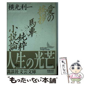 【中古】 愛の挨拶／馬車／純粋小説論 / 横光 利一 / 講談社 [文庫]【メール便送料無料】【あす楽対応】