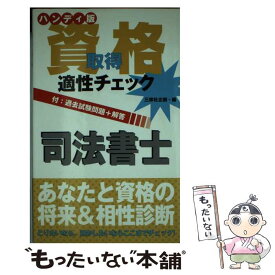 【中古】 資格取得適性チェック　司法書士 ハンディ版 / 三修社企画 / 三修社 [単行本]【メール便送料無料】【あす楽対応】