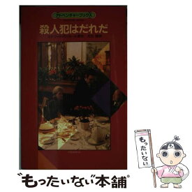 【中古】 殺人犯はだれだ / エドワード・パッカード, 大出 健 / 講談社 [新書]【メール便送料無料】【あす楽対応】