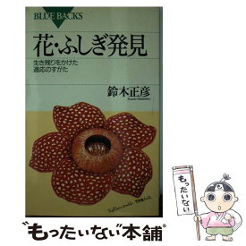 【中古】 花・ふしぎ発見 生き残りをかけた適応のすがた / 鈴木 正彦 / 講談社 [新書]【メール便送料無料】【あす楽対応】