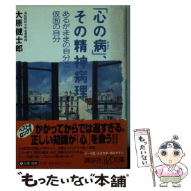 【中古】 「心の病」、その精神病理 あるがままの自分と仮面の自分 / 大原 健士郎 / 講談社 [文庫]【メール便送料無料】【あす楽対応】