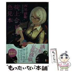 【中古】 掟上今日子の色見本 / 西尾 維新, VOFAN / 講談社 [単行本（ソフトカバー）]【メール便送料無料】【あす楽対応】