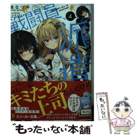 【中古】 戦闘員、派遣します！ 4 / 暁 なつめ, カカオ・ランタン / KADOKAWA [文庫]【メール便送料無料】【あす楽対応】