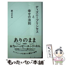 【中古】 ディズニープリンセスと幸せの法則 / 荻上 チキ / 星海社 [新書]【メール便送料無料】【あす楽対応】